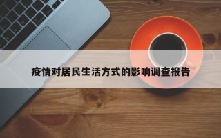 疫情对居民生活方式的影响调查报告