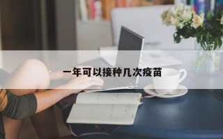 一年可以接种几次疫苗