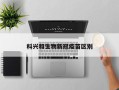 科兴和生物新冠疫苗区别