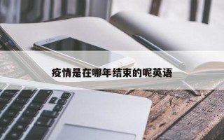 疫情是在哪年结束的呢英语