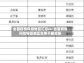  广东佛山疫情风险等级名单查询(广东佛山市疫情最新情况)