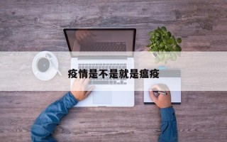 疫情是不是就是瘟疫