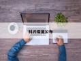 科兴疫苗公布