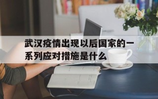  武汉疫情出现以后国家的一系列应对措施是什么(武汉疫情被处理的官员名单)