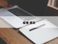 疫情 两年