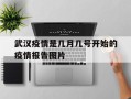  武汉疫情是几月几号开始的疫情报告图片(武汉疫情几月几日时候开始的)