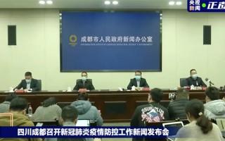  疫情最新消息今天四川成都(四川成都疫情实时动态)