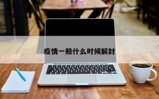 疫情一般什么时候解封