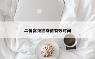 二价宫颈癌疫苗有效时间