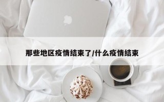  疫情是啥时候?(疫情是什么时候开始什么时候结束)