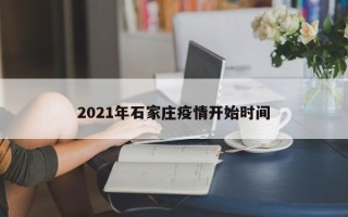 2021年石家庄疫情开始时间