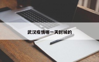 武汉疫情哪一天封城的
