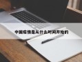 中国疫情是从什么时间开始的