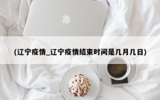 2020疫情几个月结束(疫情到几月才能正式结束)