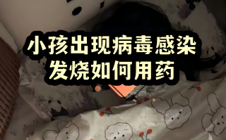  小孩最近什么病毒发烧(小朋友发烧病毒感染是什么原因引起的?)