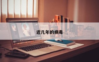 近几年的病毒