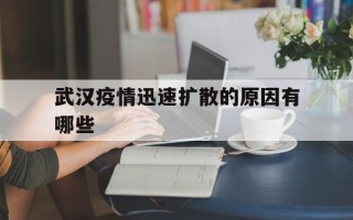  武汉疫情迅速扩散的原因有哪些(武汉疫情迅速扩散的原因有哪些呢)