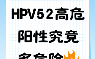  52高危阳性用什么治疗(治疗hpv52的药物有哪些)