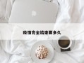 疫情完全结束要多久