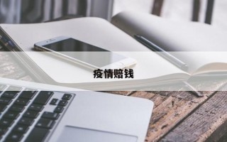 疫情赔钱
