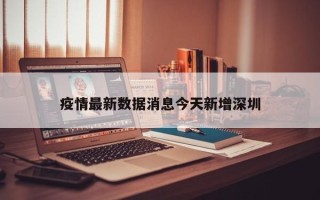 疫情最新数据消息今天新增深圳