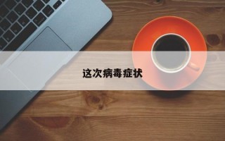 这次病毒症状