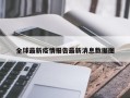 全球最新疫情报告最新消息数据图
