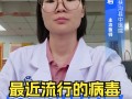  最近还有啥病毒(近期有什么病毒吗)