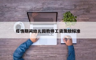 疫情期间幼儿园教师工资发放标准