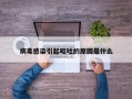 病毒感染引起呕吐的原因是什么