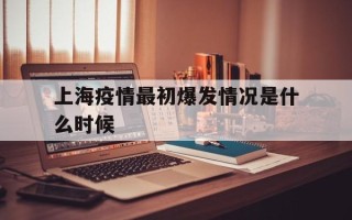  上海疫情最初爆发情况是什么时候(中国几次大疫情)