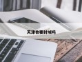 天津也要封城吗