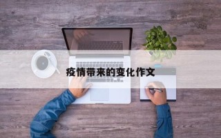 疫情带来的变化作文