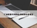 广州疫情今天新增2例具体分布情况