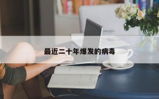 最近二十年爆发的病毒
