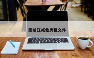 黑龙江减免房租文件