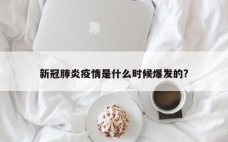 新冠肺炎疫情是什么时候爆发的?