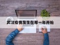  武汉疫情发生在那一年开始(武汉最开始发生疫情的地方)