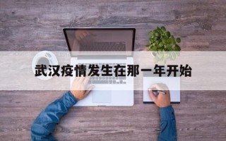  武汉疫情发生在那一年开始(武汉最开始发生疫情的地方)