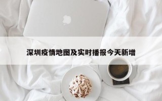 深圳疫情地图及实时播报今天新增