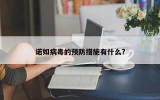 诺如病毒的预防措施有什么?