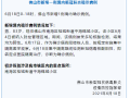  佛山疫情最新消息实时更新查询表(佛山健康卫生网)