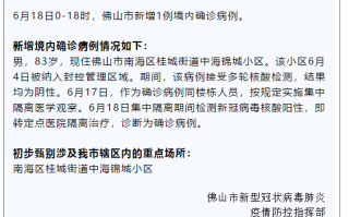  佛山疫情最新消息实时更新查询表(佛山健康卫生网)