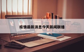 疫情最新消息今天新闻联播