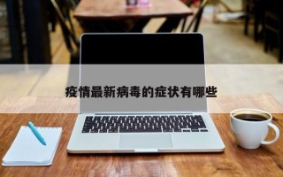 疫情最新病毒的症状有哪些