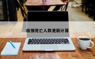 疫情死亡人数更新计算
