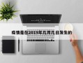 疫情是在2019年几月几日发生的