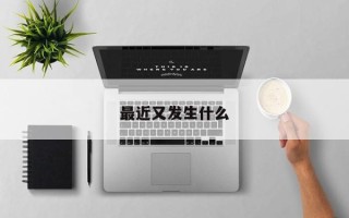 最近又发生什么