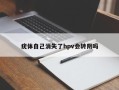 疣体自己消失了hpv会转阴吗