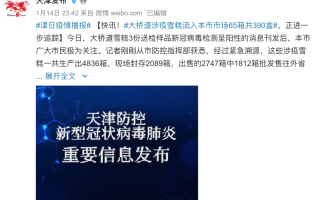  天津疫情起止时间表格最新(天津疫情哪天开始零增加)